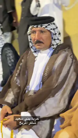 حربة بني سعيد#شاكر_المريخ #بني_سعيد_الناصرية_ابن_الثلث #الوبران #لايك__explore___ #viralvideo 