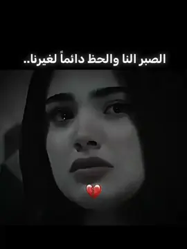 الصبر النا والحض دائما لغيرنا 💔#اخر_اشي_نسختو💭🥀 #ذواقين__الشعر_الشعبي #حزن💔💤ء #شعراء_وذواقين_الشعر_الشعبي🎸 #اخر_عباره_نسختها🥺💔🥀