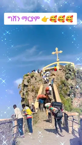 ግሸን ደብረ ከርቤ የእመቤታችን አመታዊ በዓል #creatorsearchinsights #ተዋህዶ_ለዘላለም_ትኑር🇪🇹🇪🇹🇪🇹🇪🇹🙏🙏🙏🙏❤❤💒💒💒💒 #ቅዱስ_ገብርኤል_ከክፉ_ነገር_ይጠብቀን #ኦርቶዶክስ_ተዋህዶ_ፀንታ_ለዘለዓለም_ትኑር #እግዚአብሔር_ብርሃኔና_መድኀኒቴ_ነው 