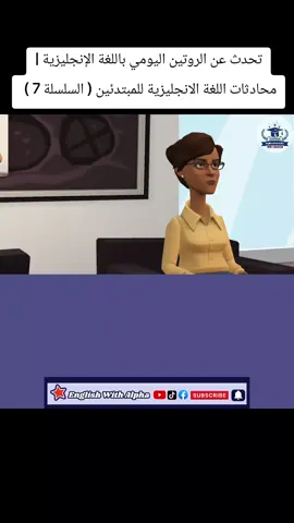 تحدث عن الروتين اليومي باللغة الإنجليزية | محادثات اللغة الانجليزية للمبتدئين ( السلسلة 7 )  #learnenglish #تعلم_اللغة_الانجليزية #englishspeaking #محادثة_إنجليزية 