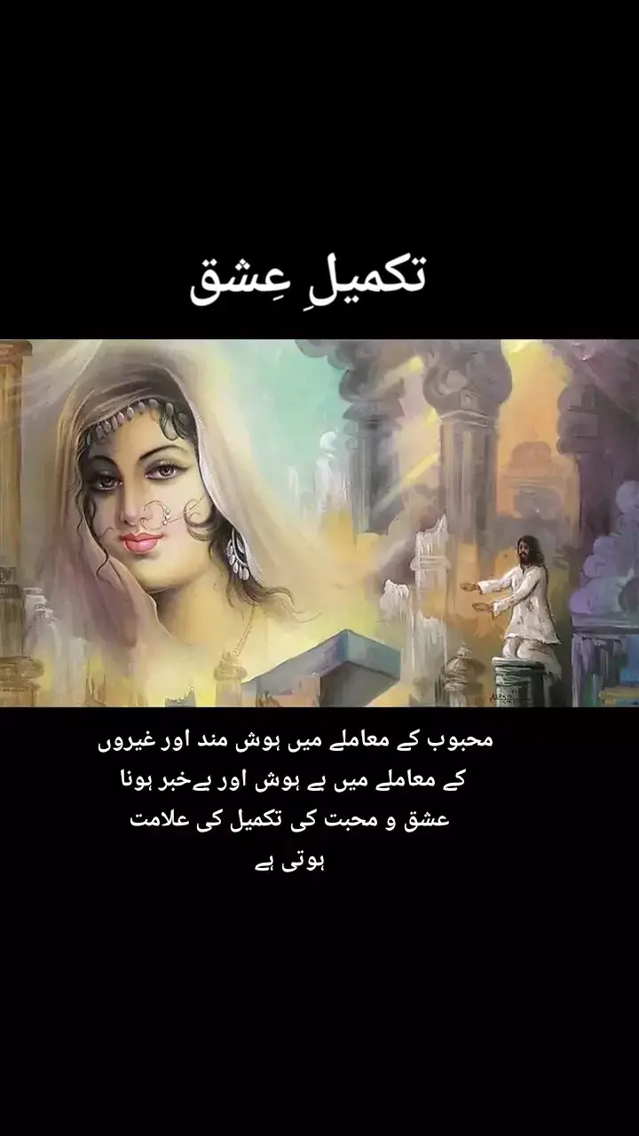مجنوں لیلیٰ کی محبت میں ہوش و ہواس کھو بیٹھا تھا۔وہ دنیا کی ہر شے سے بیگانہ اپنی لیلیٰ کے عشق میں جذب و مستی سے سرشار گلی کوچوں میں گھومتا پھِرتا رہتا تھا۔مجنوں کو یہ پاگل پن اور دیونگی عزیز تھی اور اسے اس بات سے کوئی غرض نہ تھی کہ لوگ اس کے اِس عشق کو کیا نام دیتے ہیں۔ ایک روز خلیفہء وقت نے لیلیٰ سے سوال کِیا ! 