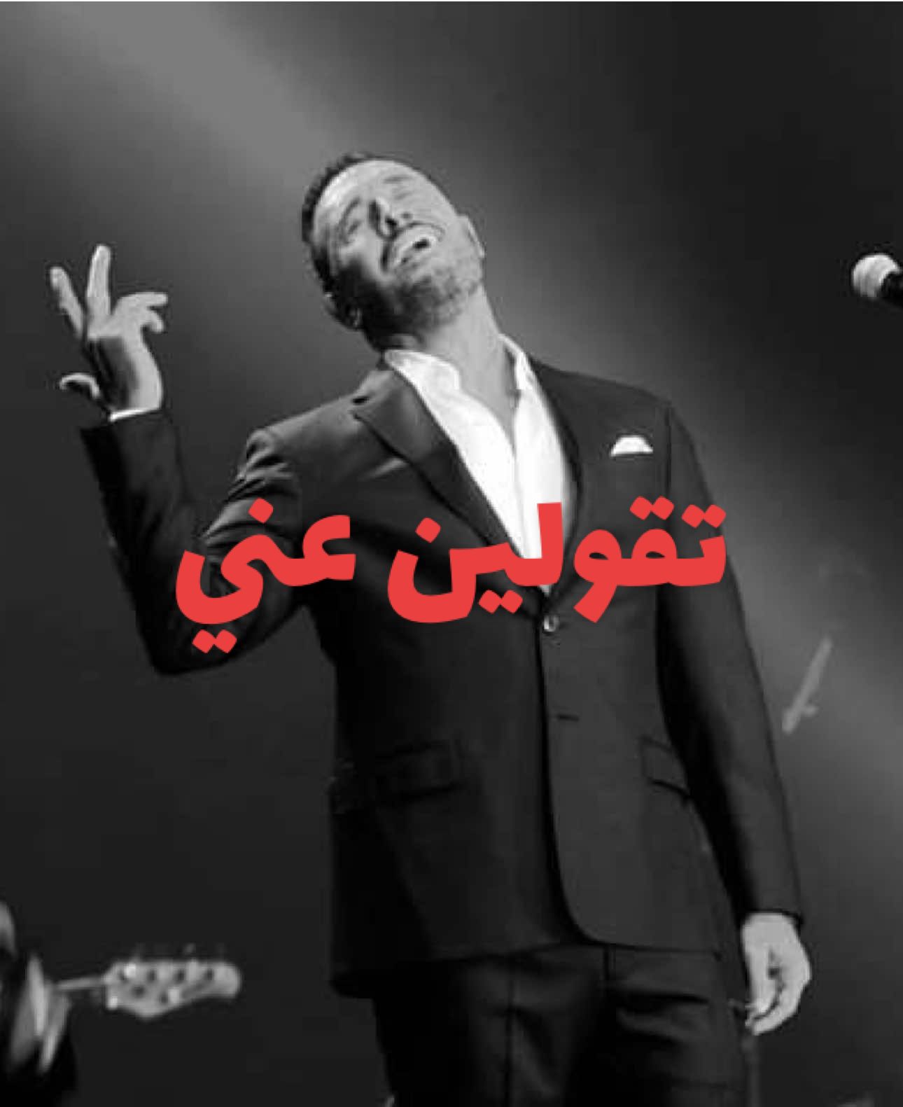تقولين عني بأني أغني . . . #كاظم_الساهر #kadimalsahir #Love #fyp #viral 