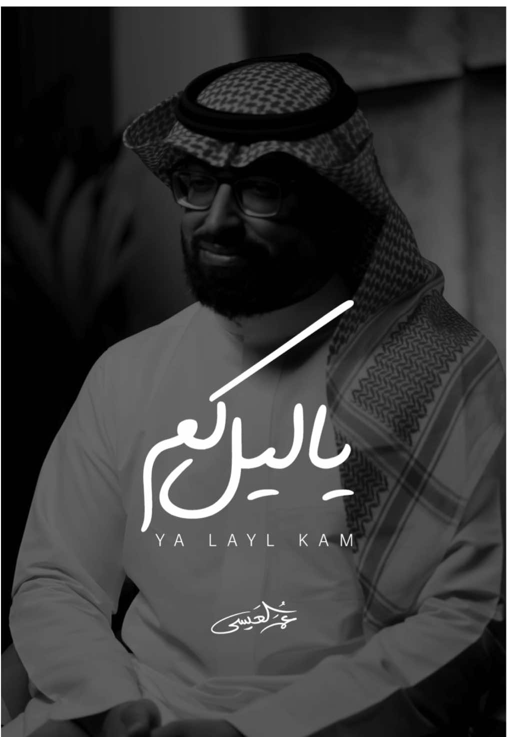 #ياليل كم كتمت بك الأسرار .. ✨ . . العمل كامل على قناتي باليوتيوب . . #اكسبلورexplore #عمر_العيسى #بدون_موسيقى #ترندات_تيك_توك 