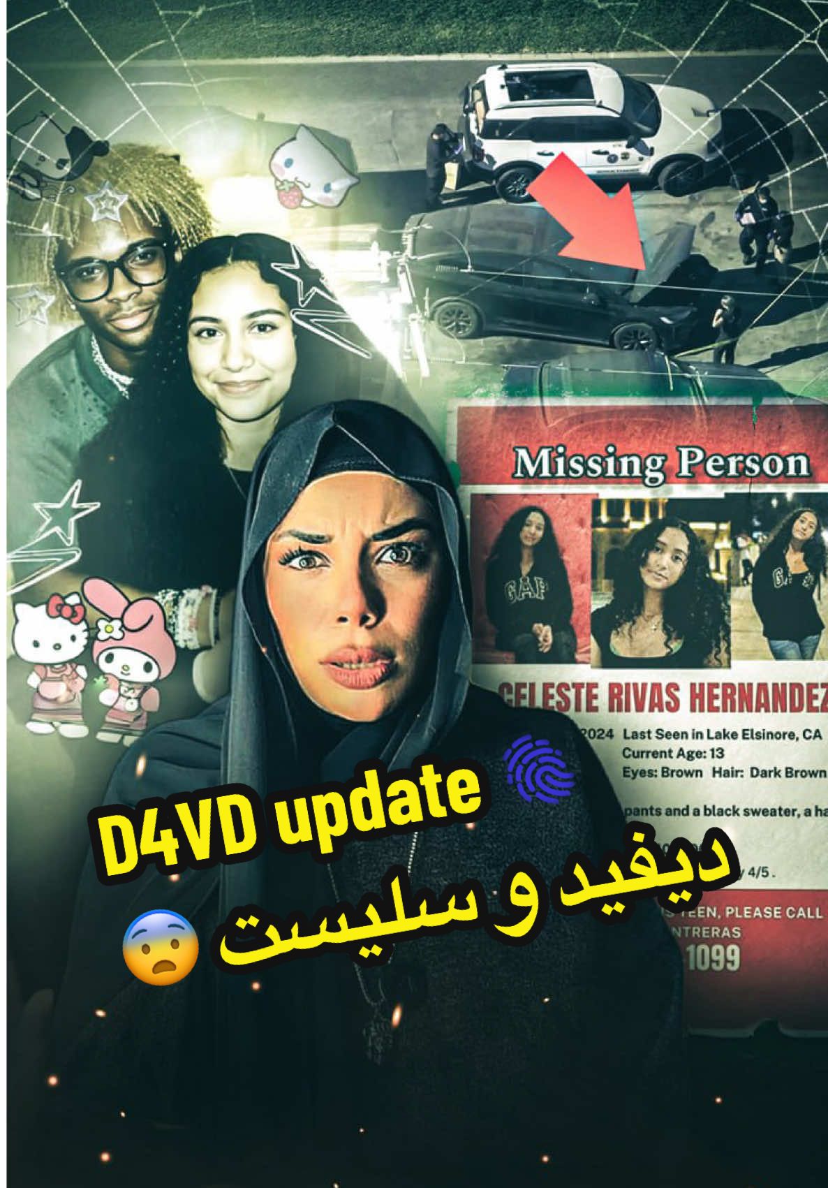 قض سيليست والنجم المشهور بهوليود ديفيد  D4VD جديد مرررعب #fyp #viral #horror 