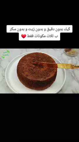 كيكة صحية 💯  #treanding #explore #fyp #اكسبلور #كيك 