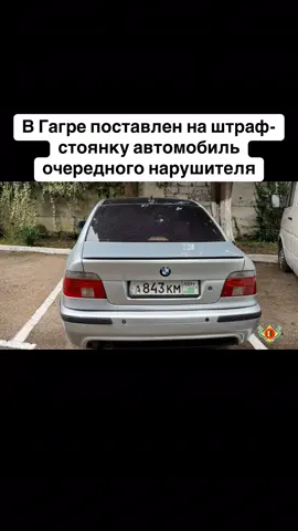 В Гагре поставлен на штраф-стоянку автомобиль очередного нарушителя #абхазия    #тбилиси     #абхазияэтогрузия   #грузия    #сухуми              