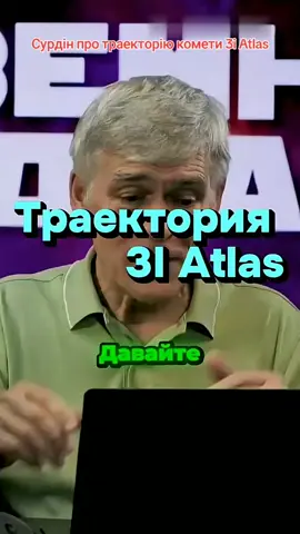 🔥 Траекторія 3I Atlas #наука #космос Сурдін про комету #3iatlas #сурдин #астероид