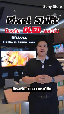 👀 รู้หรือไม่?  BRAVIA TV ของ SONY มีฟังก์ชัน Pixel Shift ช่วยป้องกันจอเบิร์น 🔥 ดูนานแค่ไหนก็ไม่ต้องห่วง! #SonyBRAVIA #PixelShift #รู้หรือไม่ #SonyStore