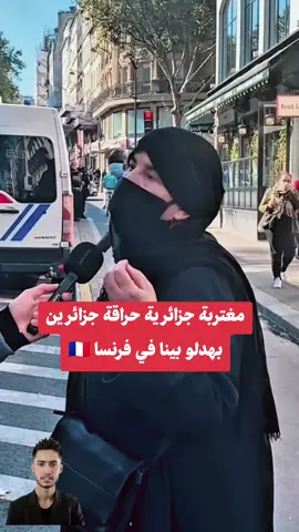 Algerian in France  #socialexperiment #experimentosocial #ghorba🗼🇫🇷👻🇪🇺🇪🇸 #فرنسا🇨🇵_بلجيكا🇧🇪_المانيا🇩🇪_اسبانيا🇪🇸 #الغربة #algérien #تجربة_اجتماعية #france #fyp 