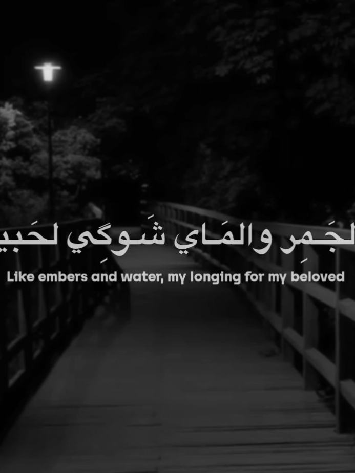 مِـثل الجَـمِر والمَـاي شَـوگِي لحَبيبِي.!  #مهدي_العبودي 
