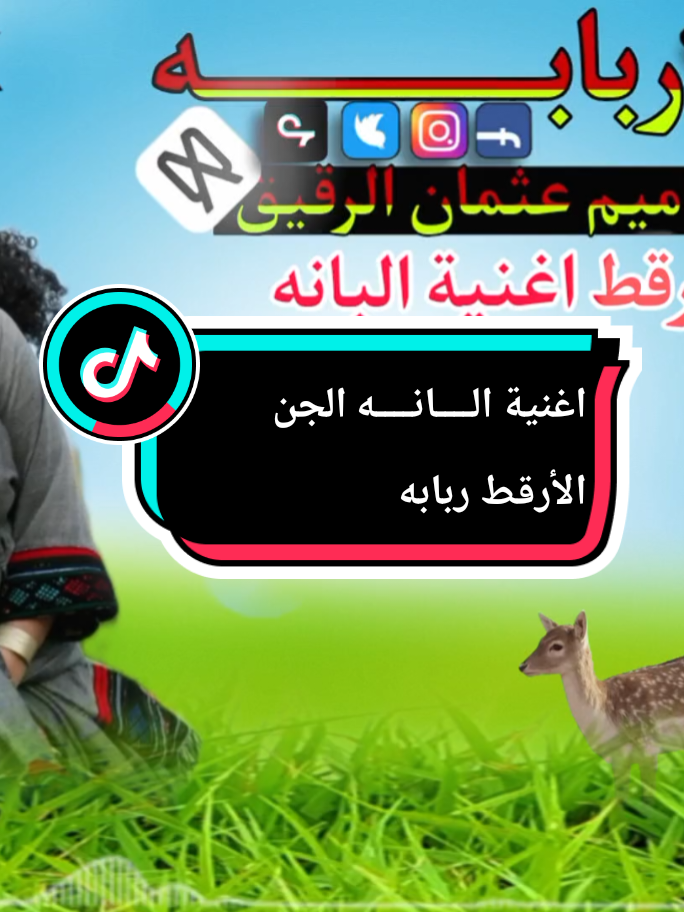 #اغنية_البــــــانـــــه_♡ #تصميم_فيديوهات🎶🎤🎬 #هشتاقات_تك_توك_ppppppppppp_تصميمي🎬🎧_إعادة_نشر #creatorsearchinsights #متابعه_ولايك_واكسبلور_احبكم_ الجن الأرقط اغاني تراث البادية السودان 