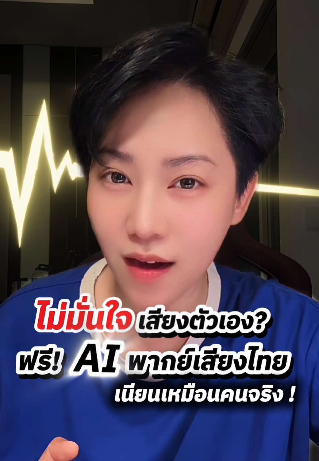 EP.214 ไม่มั่นใจเสียงตัวเองเวลาอัดคลิป? ปัญหานี้แก้ได้ง่าย ๆ ด้วย AI พากย์เสียงไทย ฟรี! เสียงเนียนเหมือนคนจริง ใช้งานไม่ยาก มือใหม่ก็ทำได้ 💡 คลิปนี้สอนตั้งแต่ต้นจนจบ ทำตามได้เลย แล้วคุณจะรู้ว่า…ทำคอนเทนต์ง่ายกว่าที่คิดค่ะ! 😊 #aiwithorm #ออมสายเอไอ #aiพากย์เสียง #googleai #สอนใช้ai 