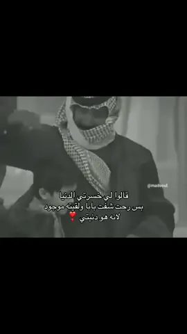 الله يديمه لي يارب❤️❤️ #بابا #مالي_خلق_احط_هاشتاقات🧢 