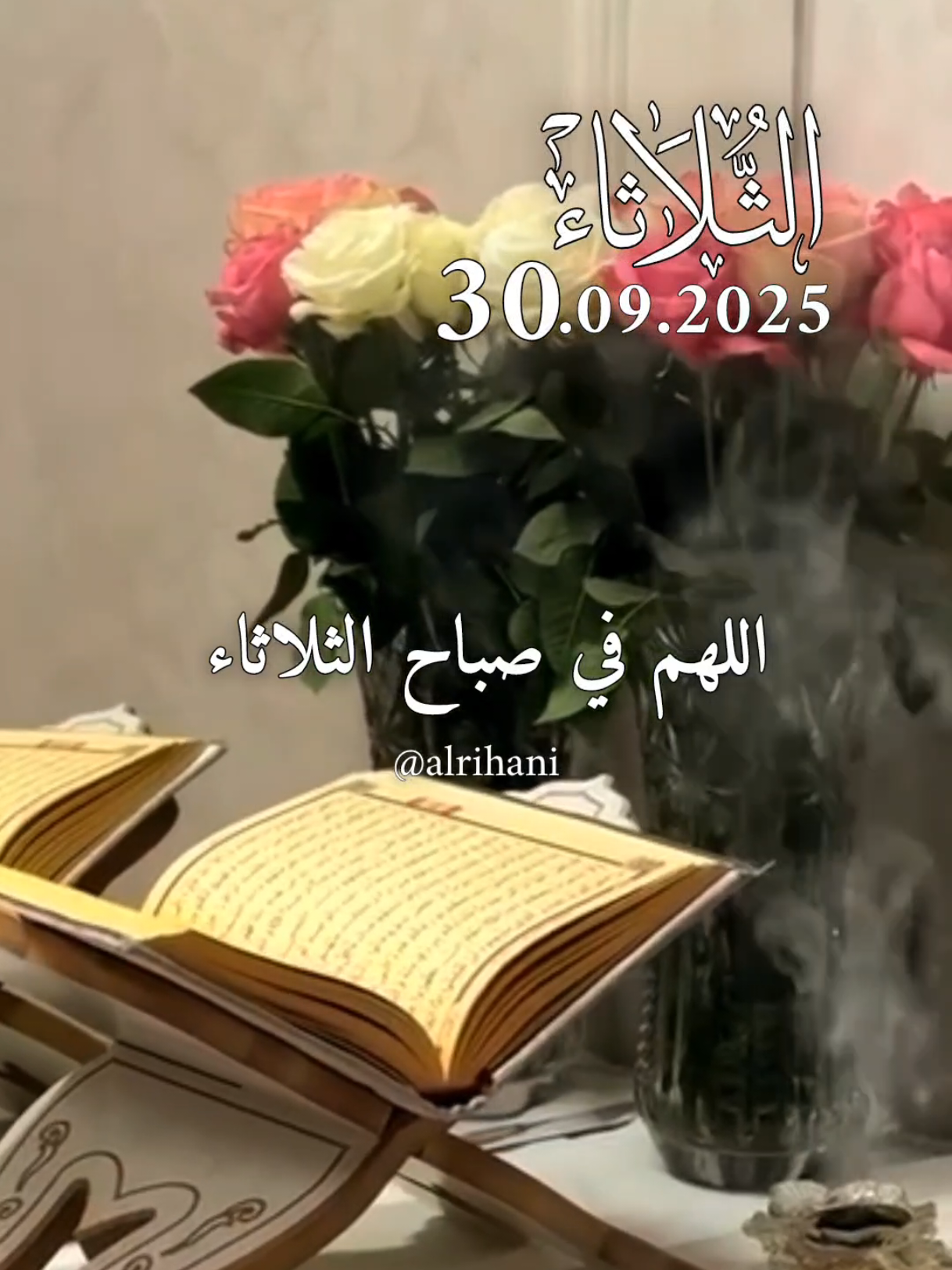 دعاء يوم الثلاثاء 30/09/2025🤲🤲🌹 اللهم في صباح الثلاثاء 🤲🤲🌹🌹 #دعاء_يوم_الثلاثاء #alrihanii #اللهم_لك_الحمد_ولك_الشكر #اللهم_صلي_على_نبينا_محمد #اللهم_امين_يارب_العالمين 