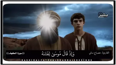 #الجزء_الثامن موسي والخضر عليهما السلام #من_سورة_الكهف القارئ مصباح ساني #اللهم_صلي_على_نبينا_محمد💓🕋📿 