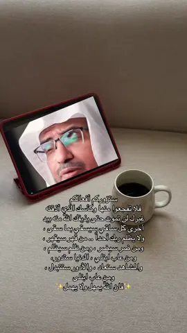 #احبب_من_شأت_فأنك_مفااارق #صالح_المغامسي_مؤثر #اكسبلور #اكسبلورexplore #اكسبلوررر #الظلم_ظلمات_يوم_القيامه #كل_ساقي_سيسقى_بما_سقى💔🥺✋ #الظلم_ظلمات_يوم_القيامه #الظلم 