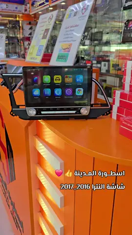 شاشة النترا مع الفرار 2016_2017 اسطورة المدينة لشاشات السيارات #للطلب_رابط_المتجر_بلبايو_اسطورة_المدينة 