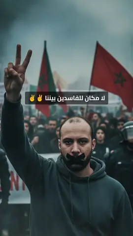 لا مكان للفاسدين بيننا ✌️✌️ #👽🤪حفيان_الضمير😎👽 #عاش_الشعب #✌️ 