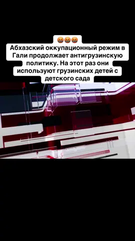 Абхазский оккупационный режим в Гали продолжает антигрузинскую политику. На этот раз они используют грузинских детей с детского сада.  😡😡😡 #абхазия    #тбилиси     #абхазияэтогрузия   #грузия    #сухуми              
