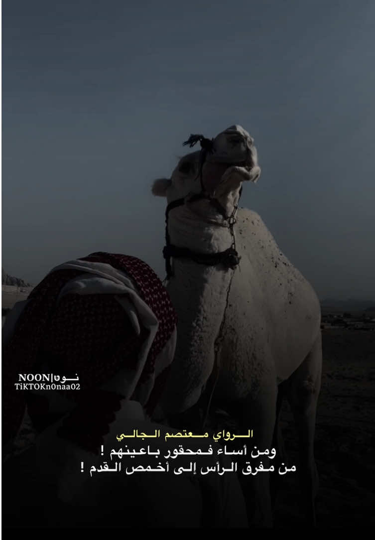 _ومن أساء فمحقور باعينهم ! _من مفرق الرأس إلى أخمص القدم ! #الشاعر #معتصم_الجالي  #شعراء_وذواقين_الشعر_الشعبي #ليبيا #طبرق 