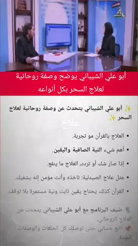 #creatorsearchinsights  أبو علي الشيباني يوضح وصفة روحانية لعلاج السحر بكل أنواعه. في هذا المقطع يتحدث أبو علي الشيباني وضيفه عن وصفة قرآنية روحانية لعلاج السحر بأنواعه (ماكول، مشروب، وغيره). العلاج يعتمد على النية الصافية واليقين التام، فالقرآن ليس تجربة وإنما شفاء للمؤمنين. 📌 تابع الحساب لتصلك كل الوصفات الروحانية والنصائح المهمة. أبو علي الشيباني، علاج السحر، وصفة روحانية، علاج قرآني، شفاء بالقرآن، الرقية الشرعية، علاج السحر المأكول، علاج السحر المشروب، النية واليقين، وصفات روحانية، علاج روحاني، ضيف أبو علي الشيباني #ابو_علي_الشيباني #علاج_السحر #القرآن_شفاء #قراءة_اية_الكرسي@رسالة الامام المهدي عج  @محمد|mohammad     