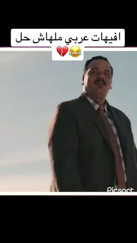 افيهات عربي 😂💔 ( اشغال شاقه جدا )  #ضحك😂 #كوميدي #عربي😂 #اشغال_شقه_جداً #فصلاااااان😂↩↩ 