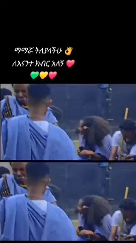 #ራያ_ራዩማ🌽🌾🌽🌾 #ወሎአማራ💚🇪🇹#fy #viraltiktok የማማሯ ግሩፕ ጋር ድንቅ ትዝታ🥰🥰🙏አይለያችሁ🙏@Nigus raya tube -ንጉስ ራያ ዮቱዩብ @ሀይልሽ ራያ @Emuye_Tadese የባህል አልባሳት @Justice  Amhara @ጮ ራያ 