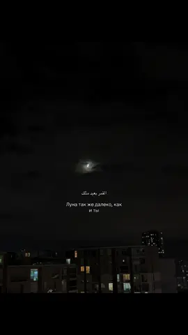 Луна так же далеко, как и ты #shmrdv #fyp #re #moon #you 