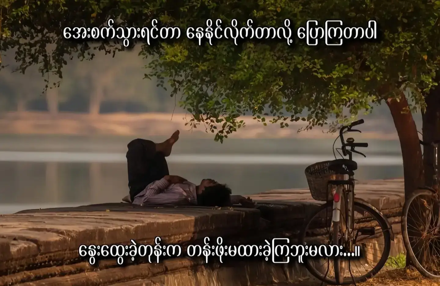 #ဘေးလူတွေသွေးခွဲလို့သာဝေးခဲ့ကျတာတကယ်ဆိုကိုယ်တို့မဝေးခဲ့သင့်ဘူးမလား#အပြောဆိုမတတ်ခဲ့တာကလွဲရင်ပေးခဲ့တဲ့မေတ္တာတွေစစ်ခဲ့ပါတယ်#ရုပ်ကြမ်းပေမယ့်အဟုတ်မနွမ်းတဲ့မေတ္တာတွေပါဗျာ #ရုပ်ဆိုးခြင်းသည်းခံပါ🥺💖 