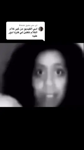 الرد على @Ravan #رياكشن #تعال_حبيبي_ليش_خايف 😈😈#انتشار_سريع #الشعب_الصيني_ماله_حل😂😂 #السعودية 