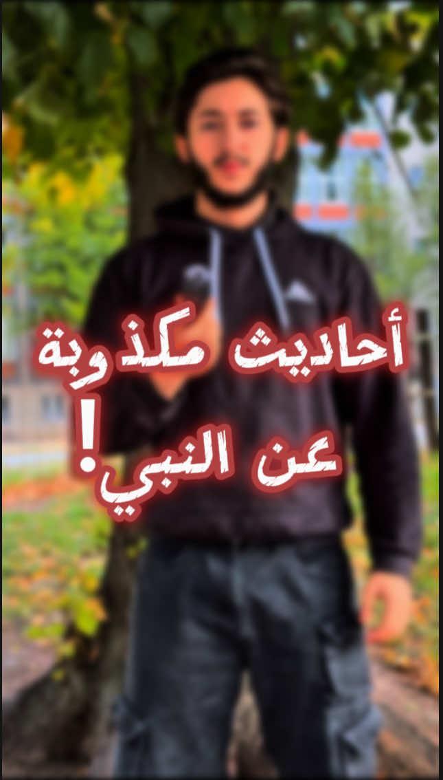أحاديث مكذوبة عن النبي صلى الله عليه وسلم .. #مجد_الدين #احاديث #مكذوبة #صحيحة 