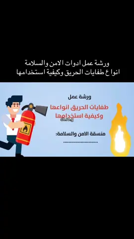 ورشة عمل ادوات الامن والسلامة- انواع طفايات الحريق وكيفية استخدامها #الامن_والسلامة  #الامن_والسلامة_في_المدارس  #طفاية_الحريق  #طفايات_حريق🧯  #انواع_طفايات_الحريق  