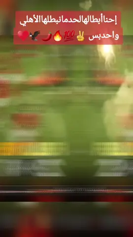 دايما رافع راسي يا اهلي، دايما مفرحني نادي عمري والله العظيم#الأهلي_عشق_لا_ينتهي #أهلاوي_انا_والفخر_ليا #الأهلاوي🦅 #✌💯💪🌶⚽🦅🦅🦅🦅🦅♥♥♥♥♥ 