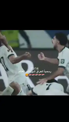 الى كأس العالم🥹🇮🇶🇮🇶#المنتخب_العراقي #حسابي انستا z. iio25