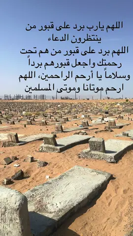 اللهم يارب العالمين  برد على قبور من ينتظرون الدعاء اللهم برد على قبور من هم تحت رحمتك واجعل قبورهم برداً وسلاماً يا أرحم الراحمين، اللهم ارحم موتانا وموتى المسلمين#تصويري📸اكسبلوور♥️🙂 #دعاوتكم لهم برحمه 