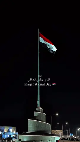 اليوم الوطني العراقي 10/3 ضيف قناتي تلي بالبايو 👆. #العراق #الفلوجة #الانبار #تصميمي 