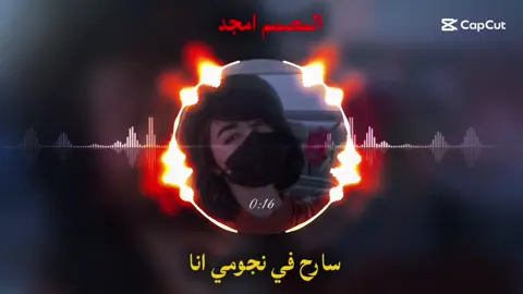 سارح في نجومي انا كامله🖤🎧🔥 #المصمم_امجد💔🥀 #تصميم_فيديوهات🎶🎤🎬 #لايك__explore___ #اغاني_حزينه #البس_السماعه🎧 