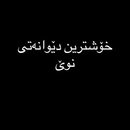 #دێوانەسورجی #زەریفەستان👑🦅 #گەویلان_سورچی_دێوانە_سورچی🥺 #خانەقا 