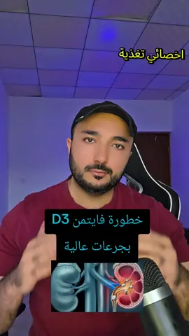 خطورة فيتامين دال بجرعات عالية خمسين الف ٢٠٠ الف وحدة دولية تسبب حصوات كلى ومشاكل بالقلب والشراريين بسبب ارتفاع الكالسيوم في الجسم 