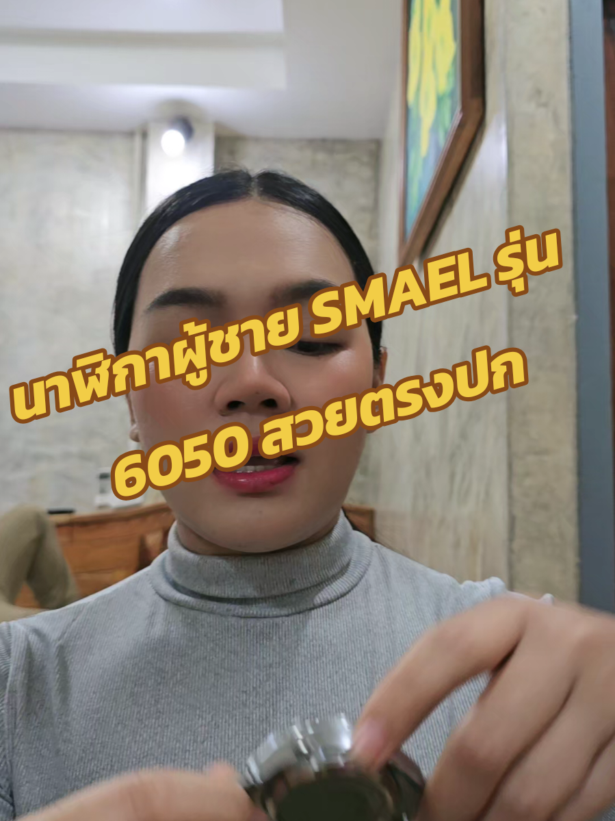 ตอบกลับ @user9505229085669นาฬิกาผู้ชาย SMAEL รุ่น 6050สวยตรงปก งานดี สายสแตนเลส กันน้ำ ใช้งาน2ระบบ+รับประกัน1ปี#นาฬิกาสปอร์ต #นาฬิกากันน้ํา #smaelwatch #smael #นาฬิกาข้อมือ 