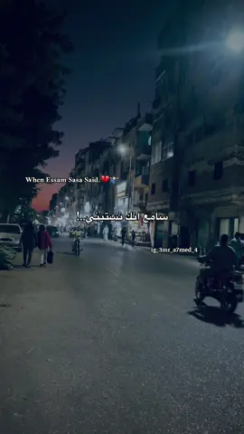 سامع انك نستيني💔..! . . #عصام_صاصا #foryou #foryoupage #fypagee #fyppppppppppppppppppppppp 