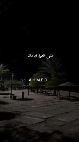 #متى تعود ايامك متى يعود الزمن الجميل #عبارة_فخمة؟🥀🖤  #صميم_فيديوهات🎶🎤🎬 