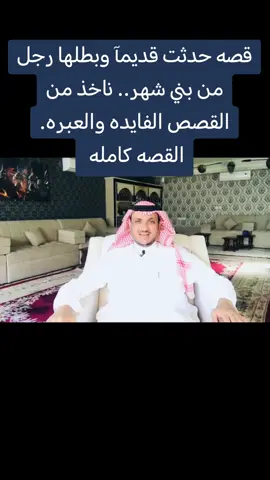 قصه حدثت قديمآ وبطلها رجل من بني شهر ناخذ من القصص الفايده والعبره #قصص #قصه_واقعيه #قصه_حقيقيه #قصه#قصه_وعبره_عن_الحياه 