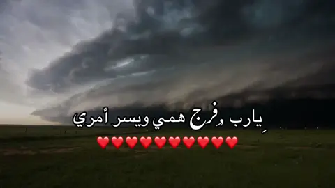 #اللهم_امين #fyp #foryoupage #explor #مالي_خلق_احط_هاشتاقات #اجر_لي_ولكم #اكتب_شي_توجر_عليه #يارب❤️ 