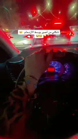#ازدحامات #الشعب_الصيني_ماله_حل😂😂 #تحشيش_عراقي_للضحك😂😂😂😂😂 #اكسبلور 