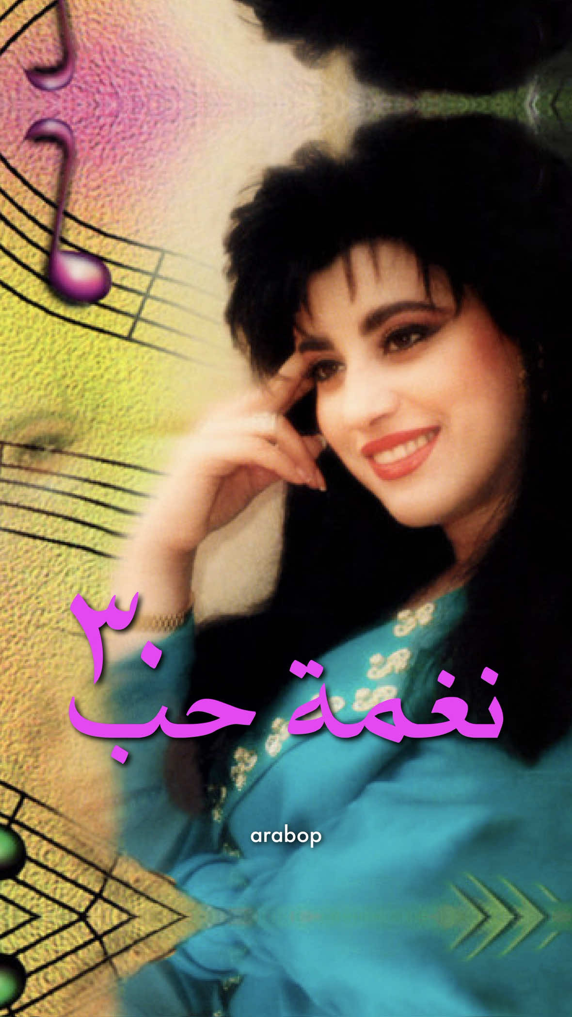 أكتر من ٣٠ سنة على إصدار ألبوم 'نغمة حب' لشمس الأغنية اللبنانية نجوى كرم 💿 ‏شو ذكرياتكم مع هالألبوم وأغانيه؟ @Najwa Karam  #نجوى_كرم #التسعينات #اغاني #لبنان #اكسبلور 