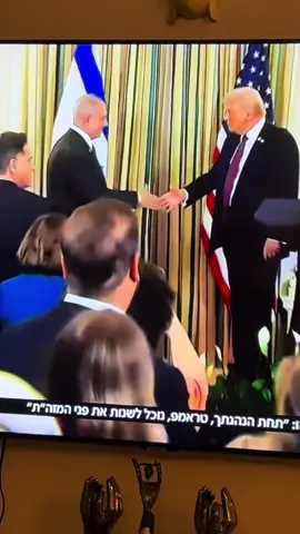 וריאציות שונות של לחיצות ידיים עשויות לשמש כ-“Intensifiers” - כמחוות גוף שמשדרות תוספת של כוח ועוצמה. כשטראמפ, הצד החזק במשוואה, נותן לנתניהו מעין טפיחה על כף היד, זוהי מחווה שמפגינה  עליונות ודומיננטיות. הצהרה על שליטה, או הבהרה מי כאן ״בעל הבית״.  טפיחה ידידותית עשויה גם להיות ניסיון לרכך את הסיטואציה, אך היא עדיין נושאת בחובה רמז סמוי לדומיננטיות. כמו שעושים לילד כהוקרה על כך שהוא משתף פעולה ועושה מה שאומרים לו. הלוואי שכולם יעשו הפעם את מה שטראמפ דורש, ושאכן העסקה שהוא מציע תתממש תוך 72 שעות 🤞🎗️