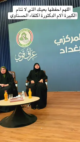 #امين_العراق #النائب_الدكتورة_اكتفاء_الحسناوي 