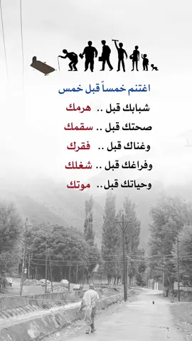 اغتنم خمساً قبل خمس #اعادة_النشر🔃 #إيفان_الجيزانيه #اقتباسات_دينيه #اغتنم_خمسا_قبل_خمس 