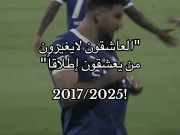 العاشقون لايغيرون من يعشقون إطلاقاً💙💙#اكسبلور #اكسبلورexplore #fyp #الهلال #اكسبلوررر 